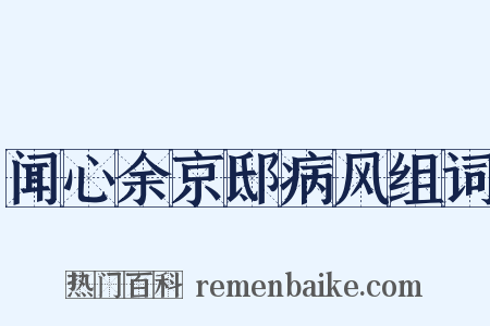 闻心余京邸病风组词是什么意思的图片